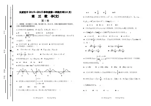 太原五中2014—2015学年度第一学期月考(10月)高三数学(文)试题