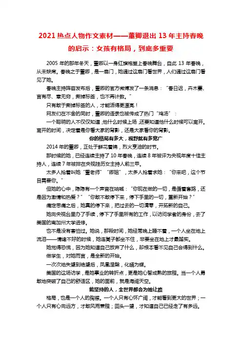 2021热点人物作文素材——董卿退出13年主持春晚的启示：女孩有格局,到底多重要