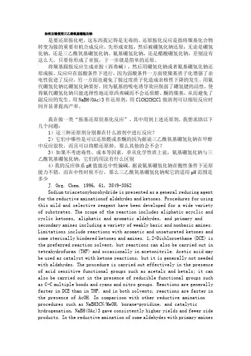 硼氢化钠,氰基硼氢化钠,三乙酰氧基硼氢化钠还原使用总结