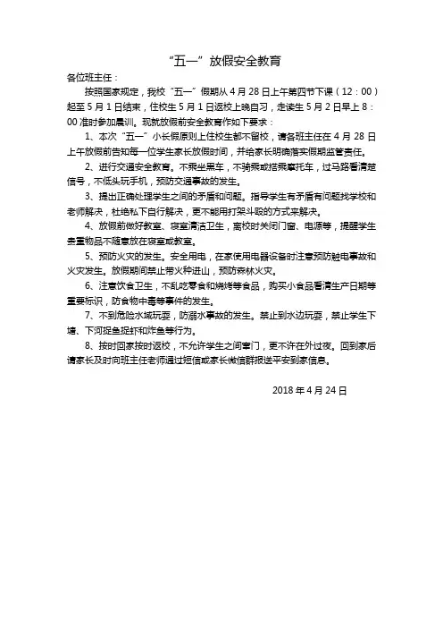 五一放假安全教育