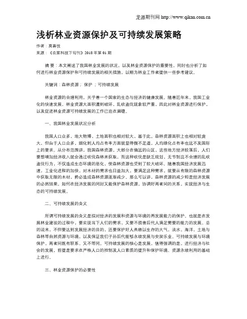浅析林业资源保护及可持续发展策略