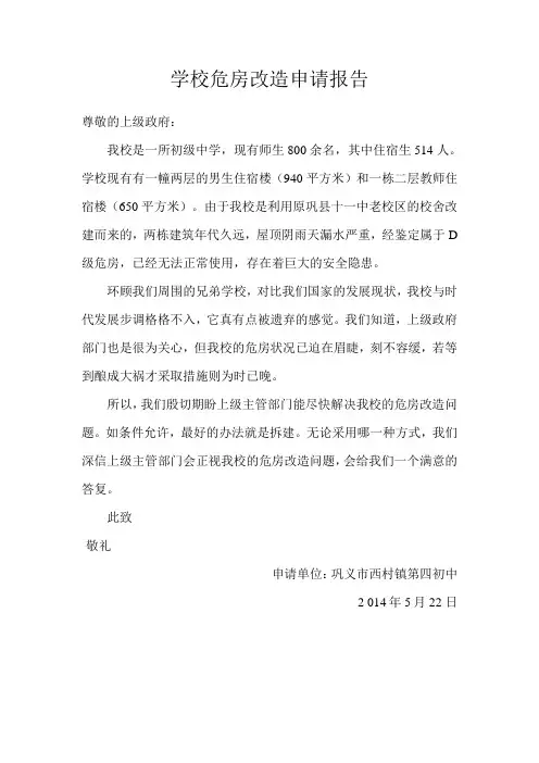 学校危房改造申请报告