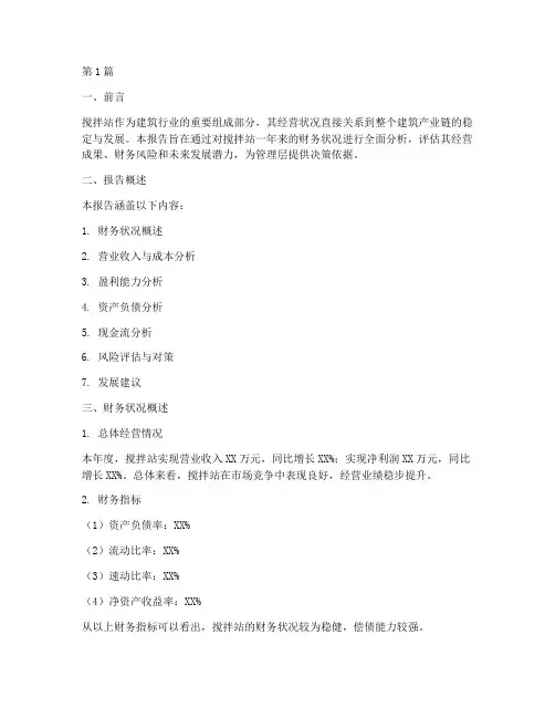 搅拌站年度财务分析报告(3篇)