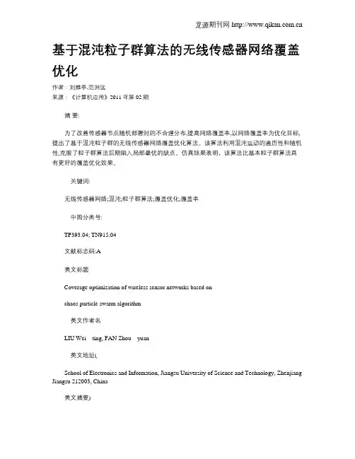 基于混沌粒子群算法的无线传感器网络覆盖优化