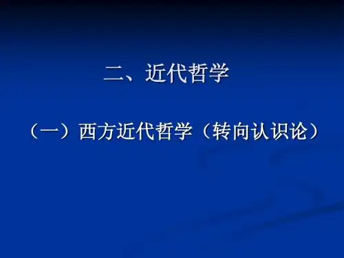 近代哲学