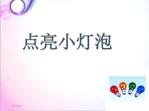 最新科学教科版小学四年级下册《点亮小灯泡》探究优质课课件1