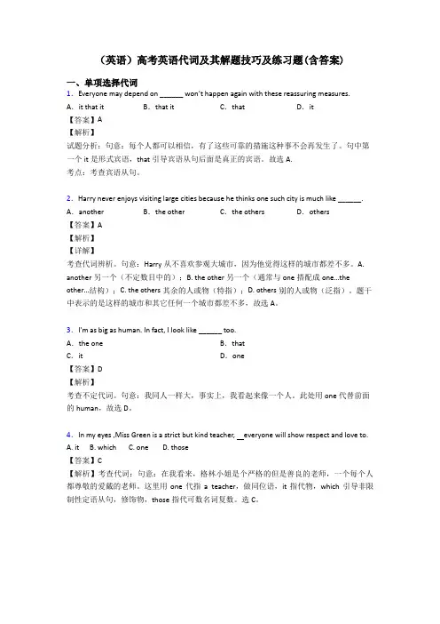 (英语)高考英语代词及其解题技巧及练习题(含答案)