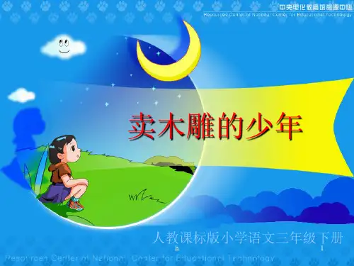 语文三下学期27 《卖木雕的少年》教学演示课件 优秀能手评课公开课教研课最新中小学课件