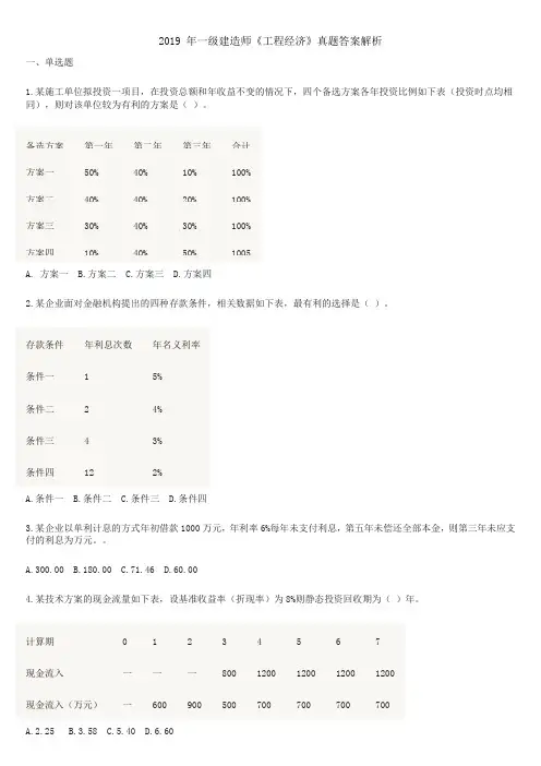 2019年一建经济真题及解析.doc