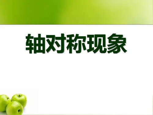 《轴对称现象》轴对称PPT精选教学课件