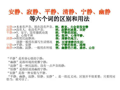 安静、寂静、平静分析