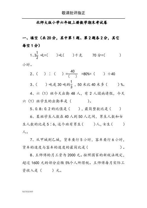 北师大版小学六年级上册数学期末考试卷及答案 2