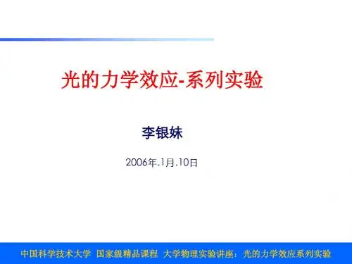 光的力学效应-系列实验