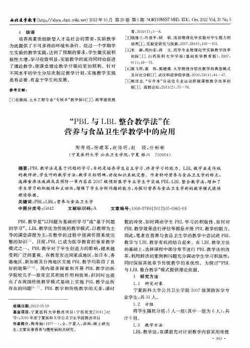 “PBL与LBL整合教学法”在营养与食品卫生学教学中的应用
