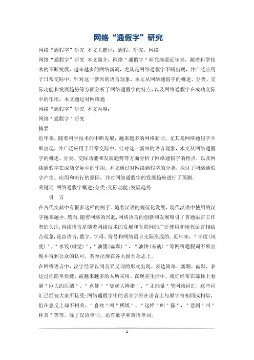 网络“通假字”研究