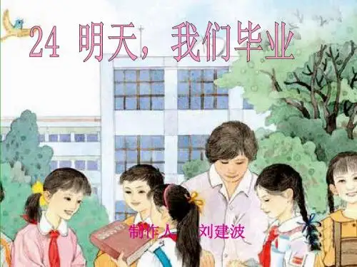 24明天我们毕业.