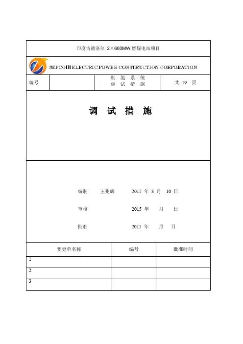 20150814制氢系统调试措施