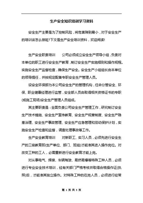 生产安全知识培训学习资料