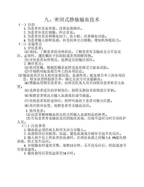 密闭式静脉输血技术