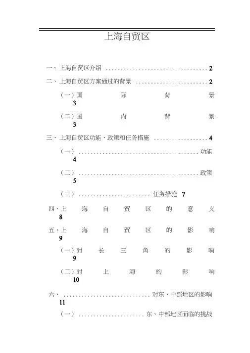 上海自贸区完整版资料(20200920205131)