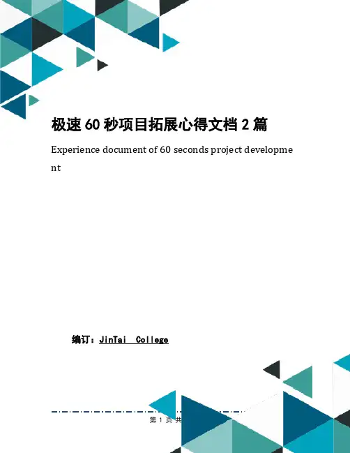 极速60秒项目拓展心得文档2篇