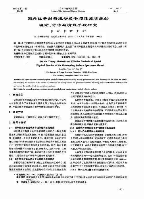 国外优秀射箭运动员专项体能训练的理论、方法与有效手段研究