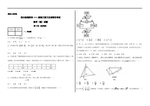 四川省绵阳市2018届高三第三次诊断性考试理数试题(考试版)