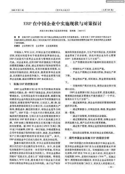 ERP在中国企业中实施现状与对策探讨