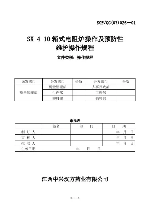 SX-4—10箱式电阻炉操作规程