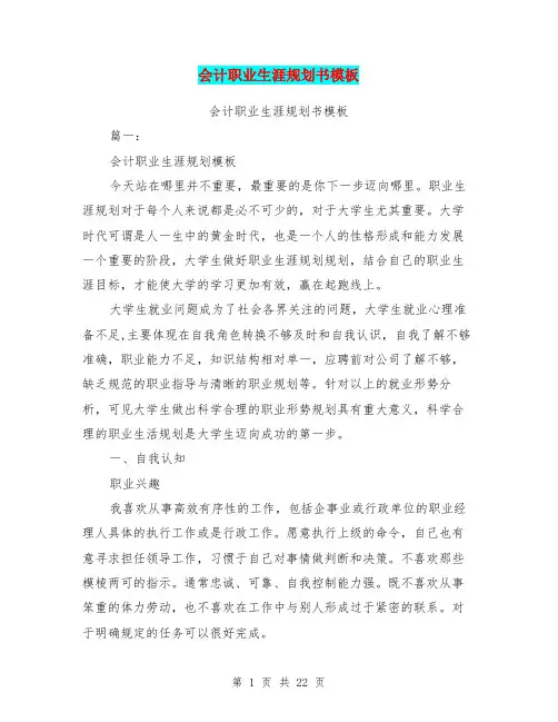 (完整word版)会计职业生涯规划书模板