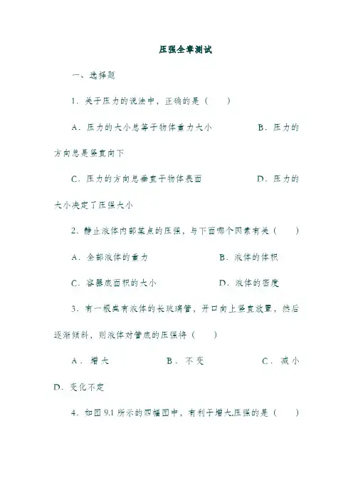 八年级物理：下册 第九章 压强全章测试(新版)新人教版.doc