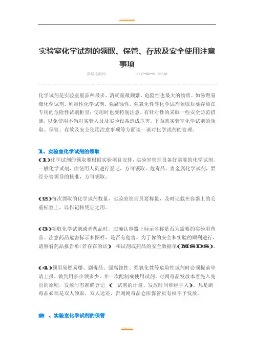 实验室化学试剂的领取、保管、存放及安全使用注意事项 3