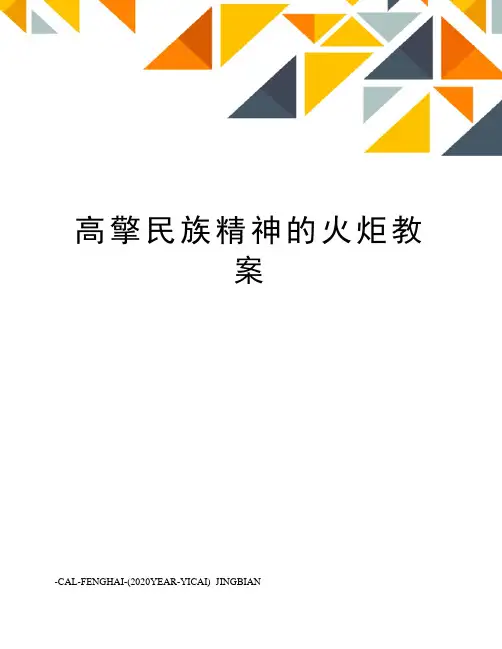 高擎民族精神的火炬教案