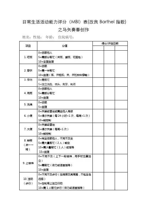 日常生活活动能力评分(MBI)表(改良Barthel指数)