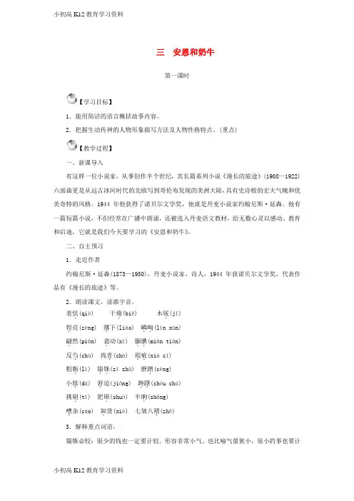 【K12教育学习资料】[学习]七年级语文上册 第一单元 3 安恩和奶牛教案 苏教版