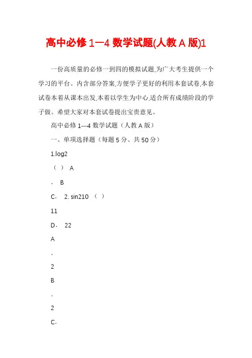 高中必修1―4数学试题(人教A版)1