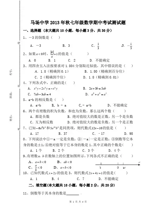 马场中学2013年秋七年级数学期中考试测试题