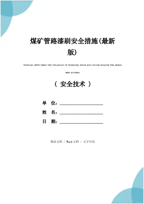 煤矿管路漆刷安全措施(最新版)
