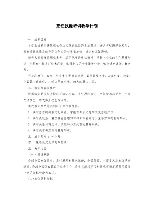 烹饪技能培训教学计划