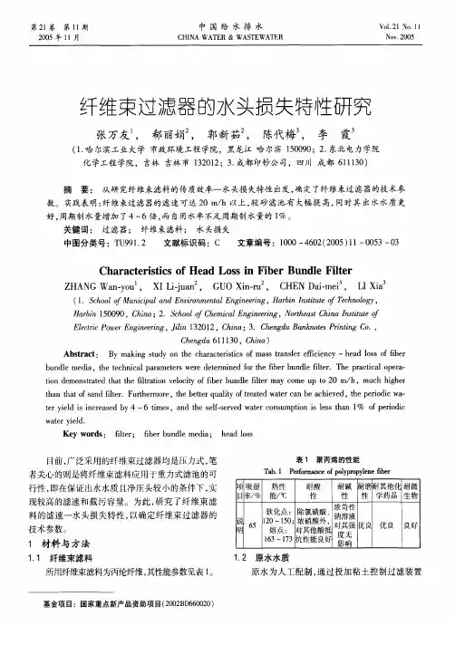 纤维束过滤器的水头损失特性研究