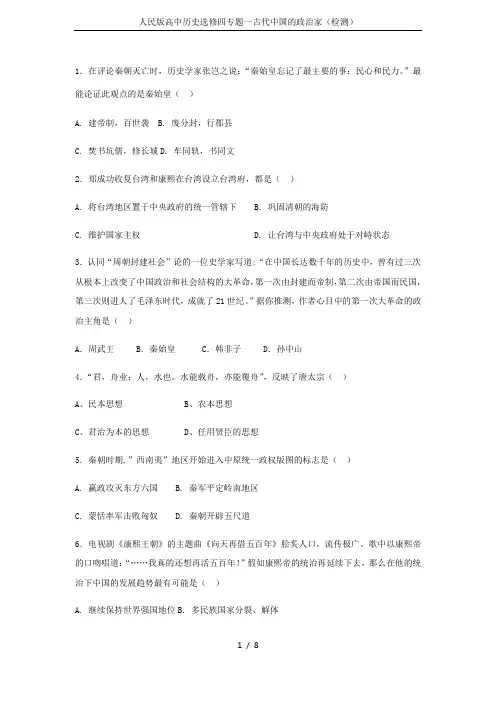 人民版高中历史选修四专题一古代中国的政治家(检测)