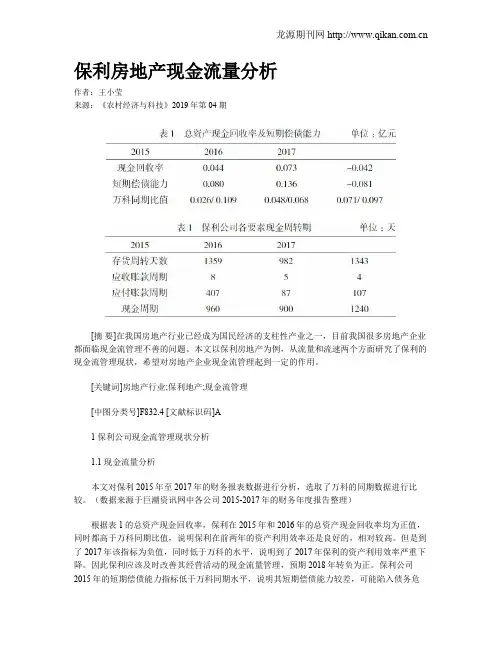 保利房地产现金流量分析