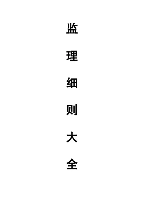 监理细则大全(完整版)