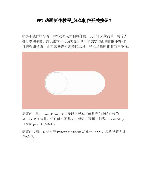 【PPT实用技巧】PPT动画制作教程_怎么制作开关按钮？