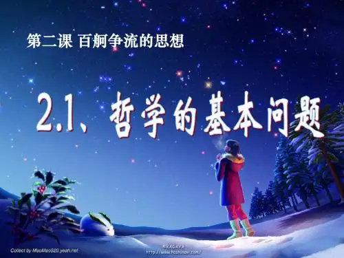 2.1我的哲学的基本问题