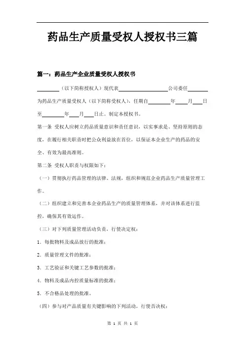 药品生产质量受权人授权书三篇