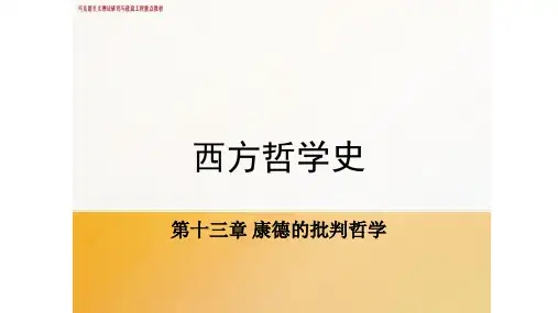 《西方哲学史》第十三章 康德的批判哲学