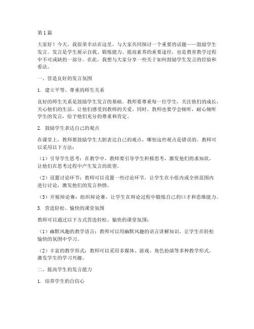 讲课鼓励学生发言稿(3篇)