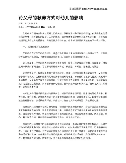 论父母的教养方式对幼儿的影响