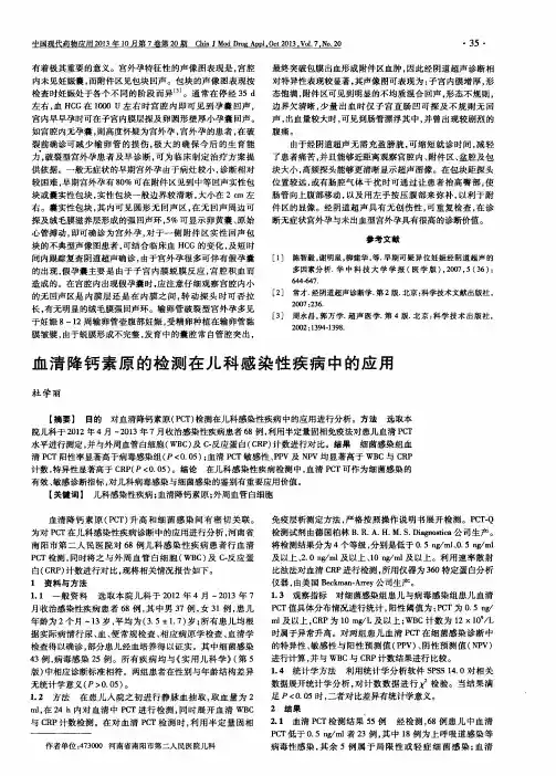 血清降钙素原的检测在儿科感染性疾病中的应用
